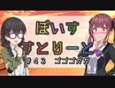 【ソフトウェアトーク劇場】ぼいすすとりーと ＃４３「ゴゴゴガガ」