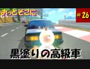 【マリオカート8DX】S2-26 黒塗りの高級車
