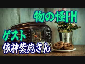 【東方ラジオ】物の怪FM#3 ゲスト「依神紫苑」【ゆっくりボイス】