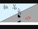 執着心　feat.可不