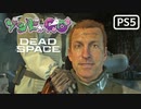 【ゾンビが石村！】Dead Space リメイク 実況プレイ #最終回【PS5】