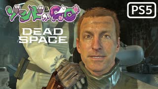 【ゾンビが石村！】Dead Space リメイク 実況プレイ #最終回【PS5】