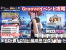 【デレステ】 Starry Night攻略(金トロ、銀トロ狙い編成例の紹介)【voiceroid解説】