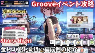 【デレステ】 Starry Night攻略(金トロ、銀トロ狙い編成例の紹介)【voiceroid解説】
