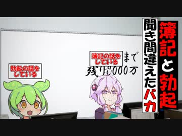 簿記と〇起を聞き間違えたバカ