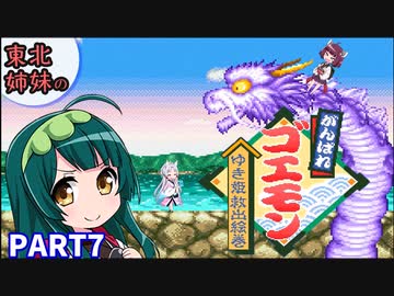 【VOICEROID実況】東北3姉妹のがんばれゴエモン ゆき姫救出絵巻 part7