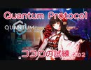 【Quantum Protocol】ココロの試練　解説付きプレイ動画　その２