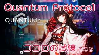 【Quantum Protocol】ココロの試練　解説付きプレイ動画　その２