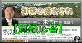 【質疑応答】『神宮の森を守れ』鈴木信行前葛飾区議会議員  講演会  主催: 英霊の名誉を守り顕彰する会（佐藤和夫代表）2023/3/5 文京シビック スカイホール