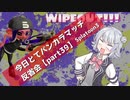 【アプデ前なアサリ編】今日とてバンカラマッチ反省会part39【Splatoon3】