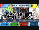 頑張れ金ポゼずんだもんPart13[SUN ep.Ⅲ vs 初見]【CHUNITHM SUN】【VOICEVOX実況】