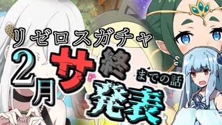 【リゼロス】リゼロスガチャ　突然のサ終発表編【琴葉葵実況】