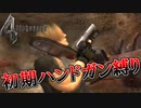 【バイオハザード4】最高難易度初期ハンドガン縛り #29