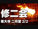 いよいよ修二会が始まりました！2023年修二会レポート【2/2】