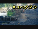 倍速WILD HEARTS　＃コハクヌシ