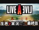 LIVEALIVE ほぼ完全初見実況 最終編（長編）【ネタばれ有り】