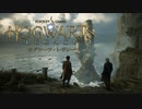 【HOGWARTS LEGACY】伝説の魔法学校で学べると聞いて Part:1【実況】