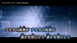 【ニコカラ】クロックワークス／syudou×まふまふ off vocal