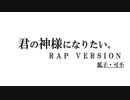 君の神様になりたい。RAP VERSION covered by 狐子・可不【歌ってもらいました】