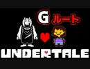 ケツイを力にかえるんだ【UNDERTALE / Gルート】#1