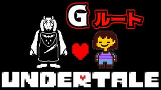 ケツイを力にかえるんだ【UNDERTALE / Gルート】#1