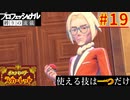 【ポケモンスカーレット】使える技は一つだけ！ポケットモンスター プロフェッショナル 縛りの流儀 #19
