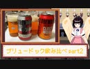 酒のみ日記『ブリュードッグ飲み比べpart2』