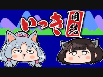 【いっき団結】きりたんとイタコ姉さまの最先端一揆【VOICEROID実況】