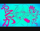 【ニコカラ】ミテ・ミテ【onvocal】