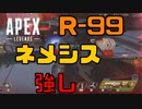 シーズン16は結局ネメシスとR-99が最強です【Apex legends】
