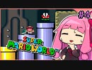 【スーパーマリオワールド】せっかち茜ちゃんマリオワールド　その4【VOICEROID実況プレイ】