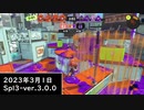 Splat-Archives_2023年3月1日_96デコでキンメのエリア_字幕プレイ動画__Spl3-Ver.3.0.0___(・ｲ_・ﾁ)
