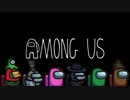 流行り乗り遅れた男の断末魔【Among Us】