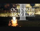 新たなの8人の物語 オクトパストラベラー2 実況プレイ part8