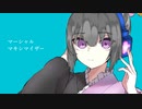 【鼎唄シノ】マーシャル・マキシマイザー【UTAUカバー】
