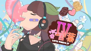 [ ７周年記念 ] 愛言葉Ⅳ／ 歌ってみた。 ver.suiga