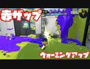 【スプラトゥーン3Fresh Season】赤ザップでウォーミングアップ