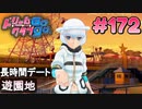 ドリームクラブgogo. 実況 #172 アンジュさんと過去最長デート