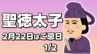 #17-1 聖徳太子様！！　そのスペシャルな人生を語る！