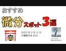 おすすめ微分スポット３選　＠第26回日曜数学会