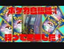 【ポケカ開封】Part57‗ポケカ自販機ってロマンだよなぁ！【ゆっくり実況】