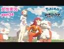 □■ポケモンレジェンズアルセウスをまったり実況 part24【女性実況】