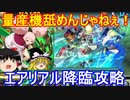 量産機舐めんじゃねぇ！エアリアル降臨を攻略【パズドラ】