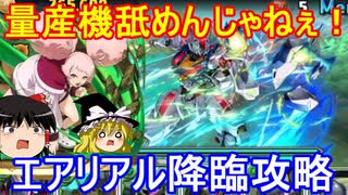 量産機舐めんじゃねぇ！エアリアル降臨を攻略【パズドラ】