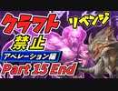 【ARK】クラフト禁止縛り～18体のリーパーでロックウェルをぶちのめしたい！～ Aberration（アベレーション）編　part15　ゆっくり実況