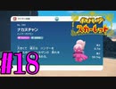 【実況】あくポケモンを求めて！ポケモンスカーレット　#18