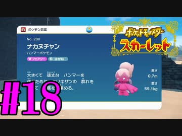 【実況】あくポケモンを求めて！ポケモンスカーレット　#18