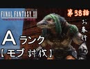 第38話【ファイナルファンタジーXII】『ランクA』討伐!!「モブ討伐」【お奉行】