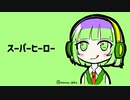 [Synthesizer V 京町セイカ] スーパーヒーロー (Guiano)　カバー