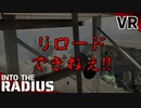 #35【IntoTheRadius】半径の中へ…【VRサバイバルホラーFPS】